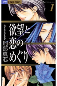 楽天kobo電子書籍ストア 欲望と恋のめぐり 1 刑部真芯 楽天kobo電子書籍ストア 欲望と恋のめぐり 1 刑部真芯